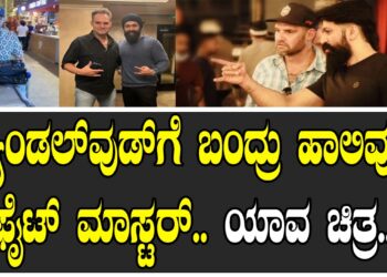 ಸ್ಯಾಂಡಲ್​ವುಡ್​ಗೆ ಬಂದ್ರು ಹಾಲಿವುಡ್​ ಫೈಟ್​ ಮಾಸ್ಟರ್​.. ಯಾವ ಚಿತ್ರ..?