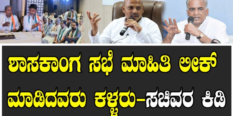 ಶಾಸಕಾಂಗ ಸಭೆ ಮಾಹಿತಿ ಲೀಕ್​ ಮಾಡಿದವರು ಕಳ್ಳರು – ಸಚಿವರ ಕಿಡಿ