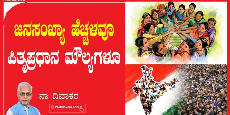 ಜನಸಂಖ್ಯಾ ಹೆಚ್ಚಳವೂ ಪಿತೃಪ್ರಧಾನ ಮೌಲ್ಯಗಳೂ