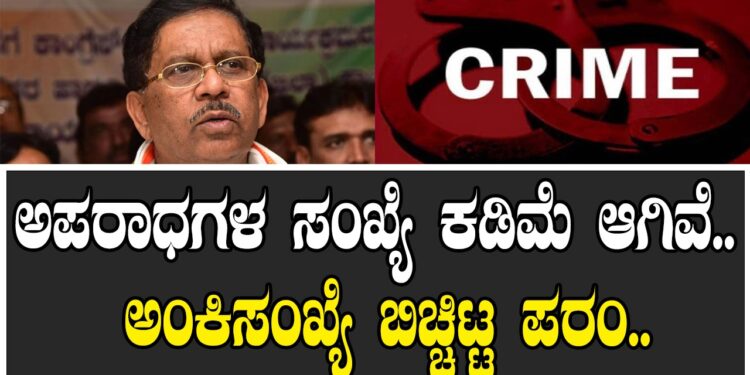 ಅಪರಾಧಗಳ ಸಂಖ್ಯೆ ಕಡಿಮೆ ಆಗಿವೆ.. ಅಂಕಿಸಂಖ್ಯೆ ಬಿಚ್ಚಿಟ್ಟ ಪರಂ..