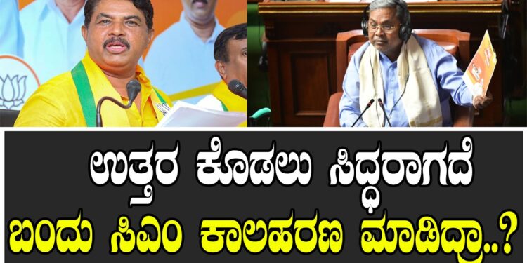 ಉತ್ತರ ಕೊಡಲು ಸಿದ್ಧರಾಗದೆ ಬಂದು ಸಿಎಂ ಕಾಲಹರಣ ಮಾಡಿದ್ರಾ..?