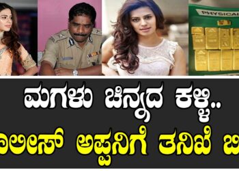 ಮಗಳು ಚಿನ್ನದ ಕಳ್ಳಿ.. ಪೊಲೀಸ್​ ಅಪ್ಪನಿಗೆ ತನಿಖೆ ಬಿಸಿ..