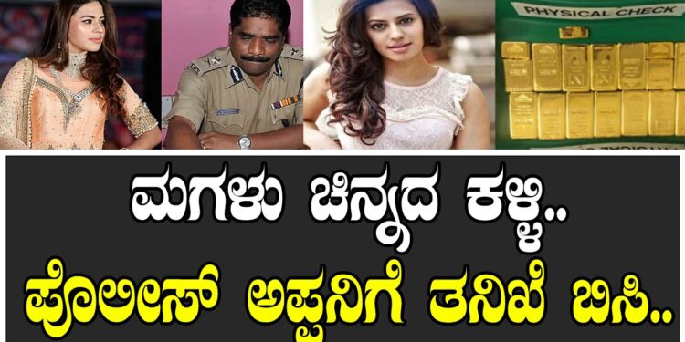 ಮಗಳು ಚಿನ್ನದ ಕಳ್ಳಿ.. ಪೊಲೀಸ್​ ಅಪ್ಪನಿಗೆ ತನಿಖೆ ಬಿಸಿ..