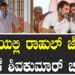 ದೆಹಲಿಯಲ್ಲಿ ರಾಹುಲ್​ ಜೊತೆಗೆ ಡಿ.ಕೆ ಶಿವಕುಮಾರ್​ ಚರ್ಚೆ..