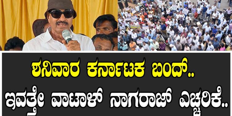 ಶನಿವಾರ ಕರ್ನಾಟಕ ಬಂದ್​.. ಇವತ್ತೇ ವಾಟಾಳ್ ನಾಗರಾಜ್​ ಎಚ್ಚರಿಕೆ..