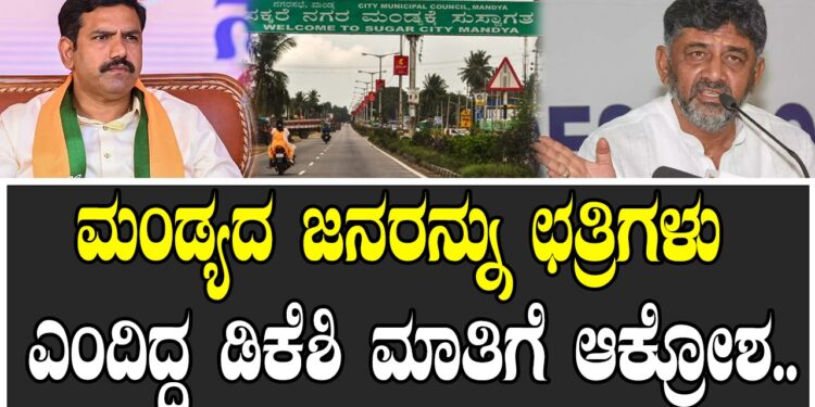 ಮಂಡ್ಯದ ಜನರನ್ನು ಛತ್ರಿಗಳು ಎಂದಿದ್ದ ಡಿಕೆಶಿ ಮಾತಿಗೆ ಆಕ್ರೋಶ..