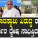 ಕುಮಾರಸ್ವಾಮಿ ವಿರುದ್ಧ ರಾಜ್ಯ ಸರ್ಕಾರ ದ್ವೇಷ ಸಾಧಿಸ್ತಿದ್ಯಾ..?