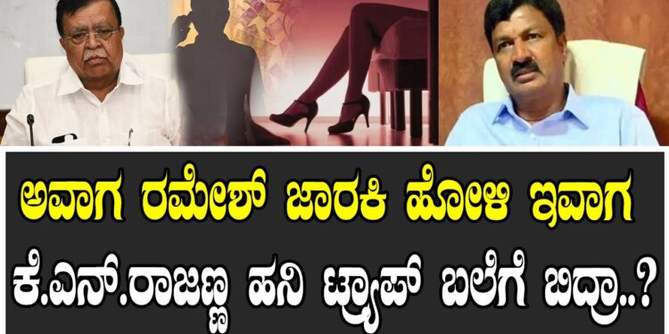 ಅವಾಗ ರಮೇಶ್ ಜಾರಕಿ ಹೋಳಿ ಇವಾಗ ಕೆ ಎನ್ ರಾಜಣ್ಣ ಹನಿ ಟ್ರ್ಯಾಪ್ ಬಲೆಗೆ ಬಿದ್ರಾ..?