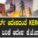 ಹೈಕೋರ್ಟ್ ಆದೇಶದಂತೆ ಕೆಇಆರ್ಸಿಯಿಂದ ದರ ಏರಿಕೆ ಆದೇಶ: ಕೆ.ಜೆ.ಜಾರ್ಜ್