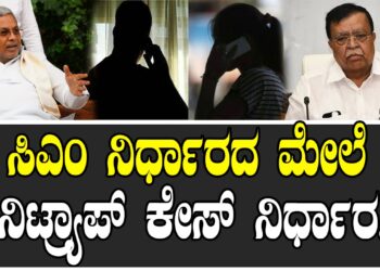 ಸಿಎಂ ನಿರ್ಧಾರದ ಮೇಲೆ ಹನಿಟ್ರ್ಯಾಪ್‌ ಕೇಸ್‌ ನಿರ್ಧಾರ ..