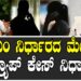 ಸಿಎಂ ನಿರ್ಧಾರದ ಮೇಲೆ ಹನಿಟ್ರ್ಯಾಪ್‌ ಕೇಸ್‌ ನಿರ್ಧಾರ ..