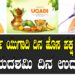 ಹೊಸ ವರ್ಷ ಯುಗಾದಿ ದಿನ ಹೊಸ ಪಕ್ಷ ಘೋಷಣೆ.. ವಿಜಯದಶಮಿ ದಿನ ಉದಯ
