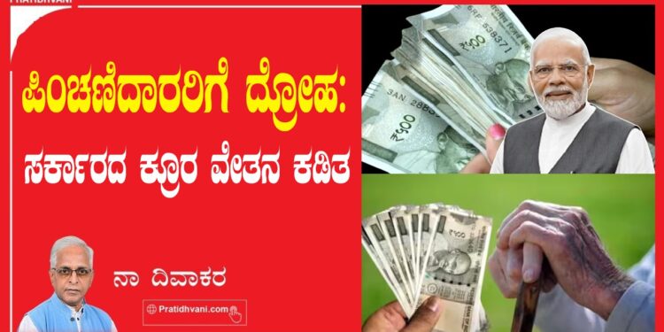 ಪಿಂಚಣಿದಾರರಿಗೆ ದ್ರೋಹ: ಸರ್ಕಾರದ ಕ್ರೂರ ವೇತನ ಕಡಿತ