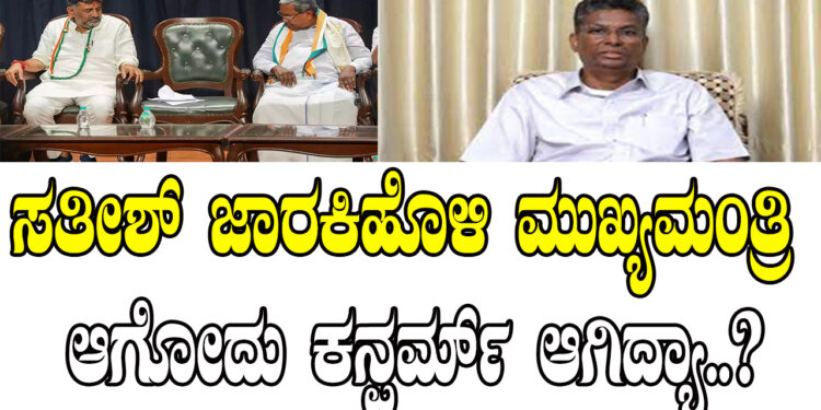 ಸತೀಶ್​ ಜಾರಕಿಹೊಳಿ ಮುಖ್ಯಮಂತ್ರಿ ಆಗೋದು ಕನ್ಫರ್ಮ್​ ಆಗಿದ್ಯಾ..?