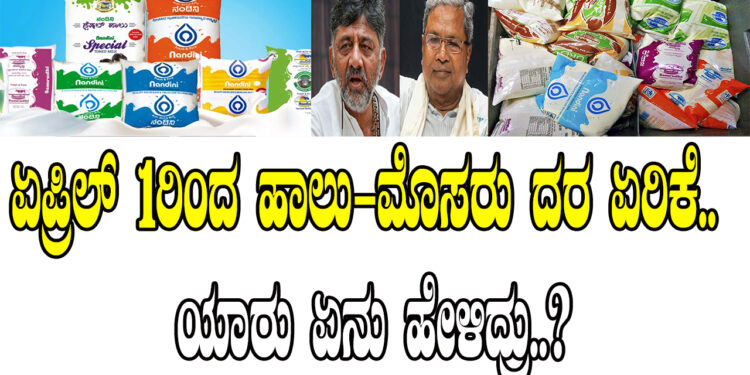 ಏಪ್ರಿಲ್​ 1ರಿಂದ ಹಾಲು-ಮೊಸರು ದರ ಏರಿಕೆ.. ಯಾರು ಏನು ಹೇಳಿದ್ರು..?