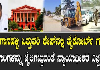 ಕೇತಗಾನಹಳ್ಳಿ ಒತ್ತುವರಿ ಕೇಸ್ ನಲ್ಲಿ ಹೈಕೋರ್ಟ್ ಗರಂ..! ಅಧಿಕಾರಿಗಳನ್ನು ಜೈಲಿಗಟ್ಟುವಂತೆ ನ್ಯಾಯಾಧೀಶರ ಎಚ್ಚರಿಕೆ..! 
