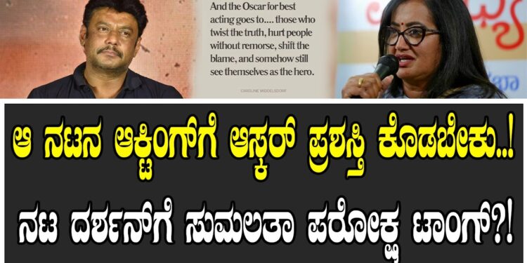 ಆ ನಟನ ಆಕ್ಟಿಂಗ್ ಗೆ ಆಸ್ಕರ್ ಪ್ರಶಸ್ತಿ ಕೊಡಬೇಕು..!! ನಟ ದರ್ಶನ್ ಗೆ ಸುಮಲತಾ ಪರೋಕ್ಷ ಟಾಂಗ್ ?! 