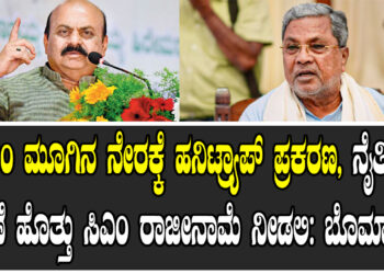 ಸಿಎಂ ಮೂಗಿನ ನೇರಕ್ಕೆ ಹನಿಟ್ರ್ಯಾಪ್ ಪ್ರಕರಣ, ನೈತಿಕ ಹೊಣೆ ಹೊತ್ತು ಸಿಎಂ ರಾಜೀನಾಮೆ ನೀಡಲಿ: ಬೊಮ್ಮಾಯಿ