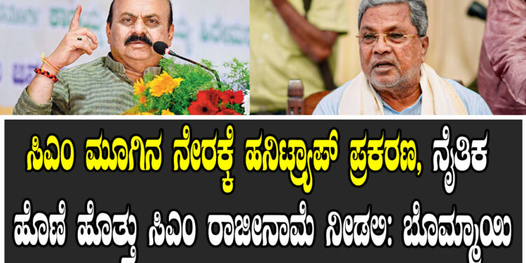 ಸಿಎಂ ಮೂಗಿನ ನೇರಕ್ಕೆ ಹನಿಟ್ರ್ಯಾಪ್ ಪ್ರಕರಣ, ನೈತಿಕ ಹೊಣೆ ಹೊತ್ತು ಸಿಎಂ ರಾಜೀನಾಮೆ ನೀಡಲಿ: ಬೊಮ್ಮಾಯಿ