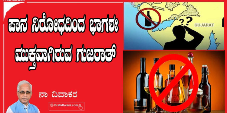 ಪಾನ ನಿರೋಧದಿಂದ ಭಾಗಶಃ ಮುಕ್ತವಾಗಿರುವ ಗುಜರಾತ್