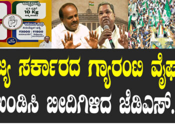 ರಾಜ್ಯ ಸರ್ಕಾರದ ಗ್ಯಾರಂಟಿ ವೈಫಲ್ಯ ಖಂಡಿಸಿ ಬೀದಿಗಿಳಿದ ಜೆಡಿಎಸ್​..!
