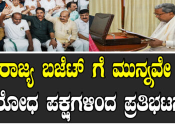ರಾಜ್ಯ ಬಜೆಟ್​ ಗೆ ಮುನ್ನವೇ ವಿರೋಧ ಪಕ್ಷಗಳಿಂದ ಪ್ರತಿಭಟನೆ..!