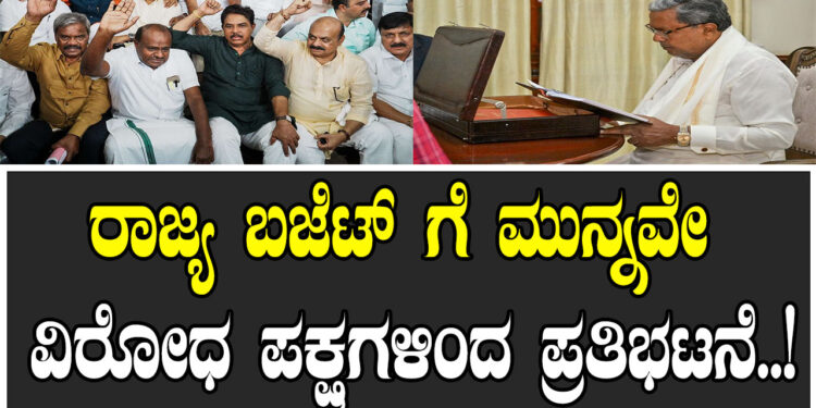 ರಾಜ್ಯ ಬಜೆಟ್ ಗೆ ಮುನ್ನವೇ ವಿರೋಧ ಪಕ್ಷಗಳಿಂದ ಪ್ರತಿಭಟನೆ..!
