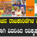 ಇತ್ತೀಚಿನ ರಾಜಕಾರಿಣಿಗಳ ಬಗ್ಗೆ ವಿಸ್ತಾರವಾಗಿ ವಿವರಿಸಿದ ರವಿಕೃಷ್ಣಾ ರೆಡ್ಡಿ..!
