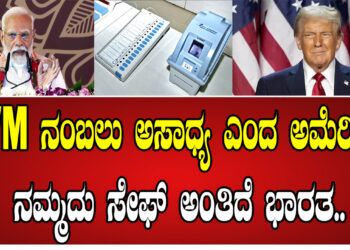 EVM ನಂಬಲು ಅಸಾಧ್ಯ ಎಂದ ಅಮೆರಿಕ.. ನಮ್ಮದು ಸೇಫ್​ ಅಂತಿದೆ ಭಾರತ..