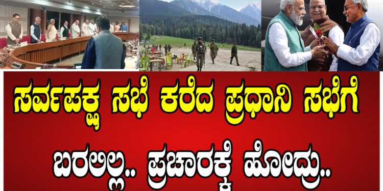 ಸರ್ವಪಕ್ಷ ಸಭೆ ಕರೆದ ಪ್ರಧಾನಿ ಸಭೆಗೆ ಬರಲಿಲ್ಲ.. ಪ್ರಚಾರಕ್ಕೆ ಹೋದ್ರು..