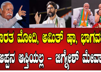 ಭಾರತ ಮೋದಿ, ಅಮಿತ್ ಷಾ, ಭಾಗವತ್ ಅಪ್ಪನ ಆಸ್ತಿಯಲ್ಲ – ಜಿಗ್ನೇಶ್ ಮೇವಾನಿ