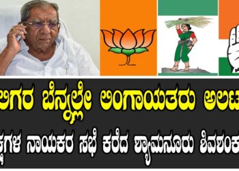 ಒಕ್ಕಲಿಗರ ಬೆನ್ನಲ್ಲೇ ಲಿಂಗಾಯತರು ಅಲರ್ಟ್ ..! 3 ಪಕ್ಷಗಳ ನಾಯಕರ ಸಭೆ ಕರೆದ ಶ್ಯಾಮನೂರು ಶಿವಶಂಕರಪ್ಪ !