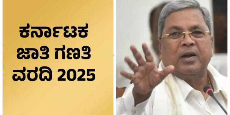 ಜಾತಿ ಜನಗಣತಿ ವಿರುದ್ಧ ಯಾದವರು, ರೆಡ್ಡಿಗಳ ರಣವಿಳ್ಯ..