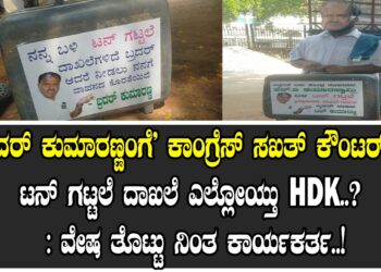 ‘ಬ್ರದರ್ ಕುಮಾರಣ್ಣಂಗೆ’ ಕಾಂಗ್ರೆಸ್ ಸಖತ್ ಕೌಂಟರ್ .. ಟನ್ ಗಟ್ಟಲೆ ಆಸ್ತಿ ಎಲ್ಲೋಯ್ತು HDK..? : ವೇಷ ತೊಟ್ಟು ನಿಂತ ಕಾರ್ಯಕರ್ತ ! 