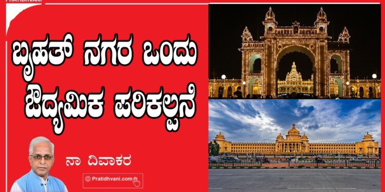 ಬೃಹತ್‌ ನಗರ ಒಂದು ಔದ್ಯಮಿಕ ಪರಿಕಲ್ಪನೆ