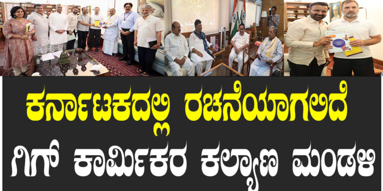 ಗಿಗ್ ಕಾರ್ಮಿಕರ ಕಲ್ಯಾಣ ಮಂಡಳಿ ಸ್ಥಾಪಿಸಲು ತೀರ್ಮಾನ ರಾಹುಲ್ ಗಾಂಧಿ ಜೊತೆ ಮುಖ್ಯಮಂತ್ರಿ ಸಿದ್ದರಾಮಯ್ಯ ಚರ್ಚೆ