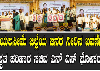 ಬಯಲಸೀಮೆ ಜಿಲ್ಲೆಯ ಜನರ ನೀರಿನ ಬವಣೆಗೆ ಶಾಶ್ವತ ಪರಿಹಾರ  ಸಚಿವ ಎನ್‌ ಎಸ್‌ ಭೋಸರಾಜು