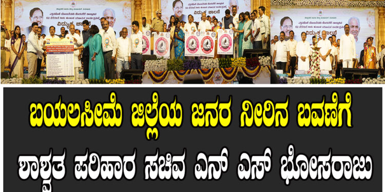 ಬಯಲಸೀಮೆ ಜಿಲ್ಲೆಯ ಜನರ ನೀರಿನ ಬವಣೆಗೆ ಶಾಶ್ವತ ಪರಿಹಾರ  ಸಚಿವ ಎನ್‌ ಎಸ್‌ ಭೋಸರಾಜು