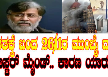 ಭಾರತಕ್ಕೆ ಬಂದ 26/11ರ ಮುಂಬೈ ದಾಳಿ ಮಾಸ್ಟರ್​ ಮೈಂಡ್​.. ಕಾರಣ ಯಾರು..?