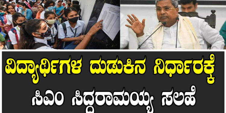 ವಿದ್ಯಾರ್ಥಿಗಳ ದುಡುಕಿನ ನಿರ್ಧಾರಕ್ಕೆ ಸಿಎಂ ಸಿದ್ದರಾಮಯ್ಯ ಸಲಹೆ