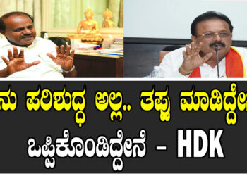 ನಾನು ಪರಿಶುದ್ಧ ಅಲ್ಲ.. ತಪ್ಪು ಮಾಡಿದ್ದೇನೆ.. ಒಪ್ಪಿಕೊಂಡಿದ್ದೇನೆ – HDK