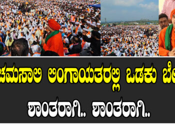 ಪಂಚಮಸಾಲಿ ಲಿಂಗಾಯತರಲ್ಲಿ ಒಡಕು ಬೇಡ.. ಶಾಂತರಾಗಿ.. ಶಾಂತರಾಗಿ..