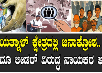 ಜಾತಿ ಜನಗಣತಿ ವಿರೋಧ ಮಾಡಿ ಮುಂದೆ ಅದು ಹೇಗೆ ಗೆಲ್ತಾರೆ..?