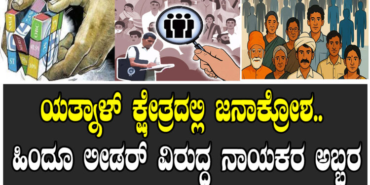 ಜಾತಿ ಜನಗಣತಿ ವಿರೋಧ ಮಾಡಿ ಮುಂದೆ ಅದು ಹೇಗೆ ಗೆಲ್ತಾರೆ..?