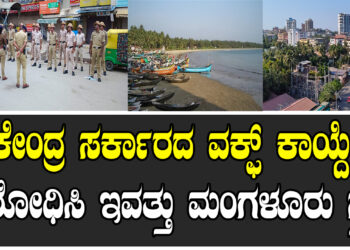 ಕೇಂದ್ರ ಸರ್ಕಾರದ ವಕ್ಫ್​ ಕಾಯ್ದೆ ವಿರೋಧಿಸಿ ಇವತ್ತು ಮಂಗಳೂರು ಸ್ತಬ್ಧ