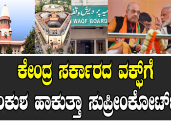 ಕೇಂದ್ರ ಸರ್ಕಾರದ ವಕ್ಫ್ಗೆ ಅಂಕುಶ ಹಾಕುತ್ತಾ ಸುಪ್ರೀಂಕೋರ್ಟ್..?