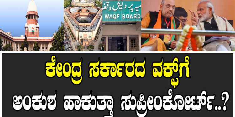 ಕೇಂದ್ರ ಸರ್ಕಾರದ ವಕ್ಫ್ಗೆ ಅಂಕುಶ ಹಾಕುತ್ತಾ ಸುಪ್ರೀಂಕೋರ್ಟ್..?