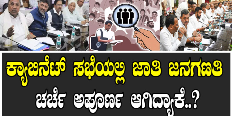 ಕ್ಯಾಬಿನೆಟ್ ಸಭೆಯಲ್ಲಿ ಜಾತಿ ಜನಗಣತಿ ಚರ್ಚೆ ಅಪೂರ್ಣ ಆಗಿದ್ಯಾಕೆ..?