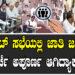 ಕ್ಯಾಬಿನೆಟ್ ಸಭೆಯಲ್ಲಿ ಜಾತಿ ಜನಗಣತಿ ಚರ್ಚೆ ಅಪೂರ್ಣ ಆಗಿದ್ಯಾಕೆ..?