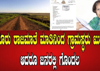 ಮೈಸೂರು ರಾಜಮಾತೆ ಮಾತಿನಿಂದ ಗ್ರಾಮಸ್ಥರು ಖುಷ್.. ಆದರೂ ಜನರಲ್ಲಿ ಗೊಂದಲ